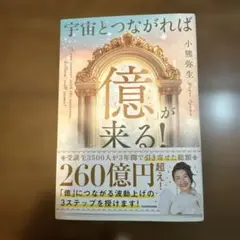 宇宙とつながれば「億」が来る!