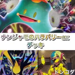 ポケカ　ナンジャモのハラバリーexデッキ　ナンジャモ