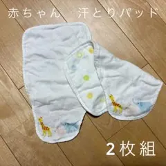 赤ちゃん 汗取りパッド 2枚組　動物柄　ガーゼ