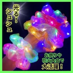 シュシュ　光る　ヘアゴム　冬　祭り　姉妹　ヘアアクセ