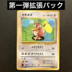 i*s様 【旧裏】 ポケモンカード　カモネギ ◆ 第1弾拡張パック