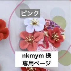nkmym様専用