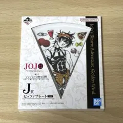 ジョジョ一番くじJ賞ピッツァプレート　ナランチャ 匿名配送
