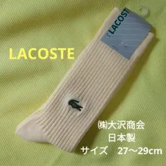 [日本製] LACOSTE ラコステ ソックス　サイズ27〜29cm