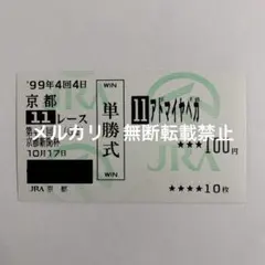 2026年最新】アドマイヤベガ 馬券の人気アイテム - メルカリ