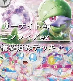 かなり可愛い♡(^^) ニンフィアex サーナイトex構築済みデッキ