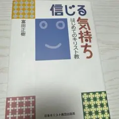 信じる気持ち　はじめてのキリスト教 富田正樹 日本キリスト教団出版局