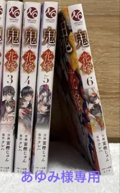鬼の花嫁 3~6巻セット