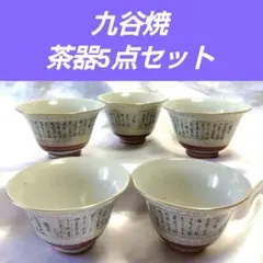 【匿名配送】九谷焼　湯呑み　茶器　5点セット