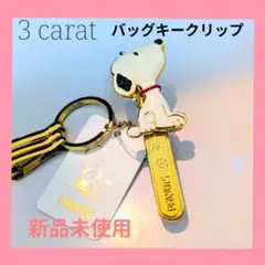 ★再値下げ！ スリーカラット 3carat バッグキークリップ スヌーピー