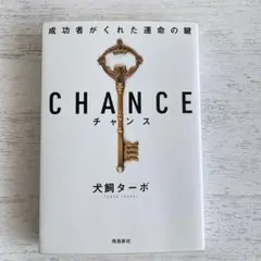 CHANCE チャンス 犬飼ターボ