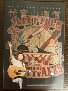 代官山通信 172 九段下フォークフェスティバル '25 サザンオールスターズ