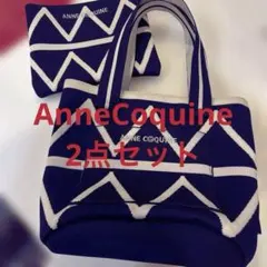 AnneCoquine 洗えるリサイクルニットトートバッグ ポーチ付き