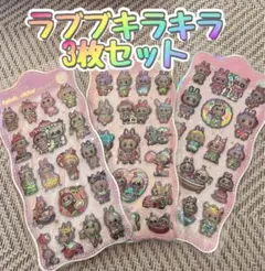 ラブブキラキラ3枚セット