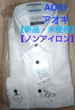 【新品】AOKI アオキ レミュー ワイシャツ 長袖 未使用 白シャツ
