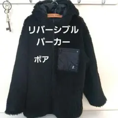 グラミチ　リバーシブル　ボアジャケット　パーカー　黒