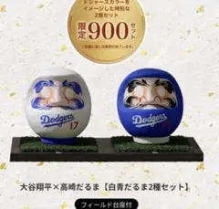 900個限定　大谷翔平 高崎だるま 3色セット MLB公式　台座3つ付き 900個限定 大谷翔平 高崎だるま 3色セット MLB公式 台座3つ付き - メルカリ
