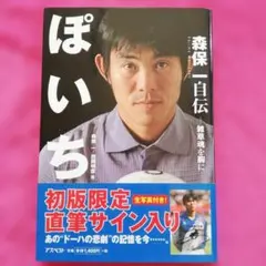 2026年最新】森保一 自伝 ぽいちの人気アイテム - メルカリ
