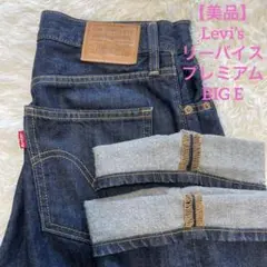 【美品】Levi’sリーバイスプレミアム ビックE DADJEAN W26