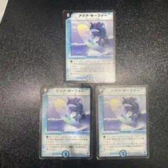 アクア・サーファー 3枚セット デュエルマスターズ