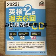 みほまる様専用　2023年度版 英検準2級 過去6回全問題集CD