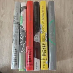 内田春菊「私たちは繁殖している」16〜21巻6冊セット