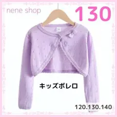 キッズカーディガン ボレロ フォーマル 長袖 発表会 入学式 卒園式 紫 130