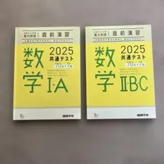 2025 共通テスト 数学 I A II B C セット