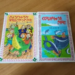 『きょうりゅうが学校にやってきた』『くびながりゅうをさがせ』
