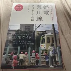 都電荒川線フォトさんぽ 中井精也 玄光社MOOK