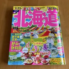まっぷる 北海道'26