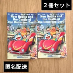 【新品】映画 ドラえもん 新・のび太の海底鬼岩城 映画特典