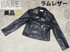 【美品】HARE ハレ ラムレザー 革 ジャケット ダブル S
