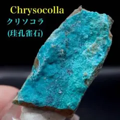 クリソコラ 珪孔雀石 原石 鉱物標本 天然石 262 - メルカリ