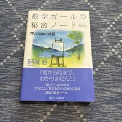 数学ガールの秘密ノート/学ぶための対話