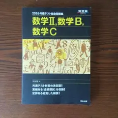 2026 共通テスト総合問題集 数学Ⅱ・数学B・数学C
