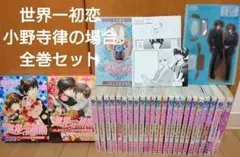 世界一初恋 DVD 全12巻セット 1期 2期 プロポーズ編、横澤隆史の場合