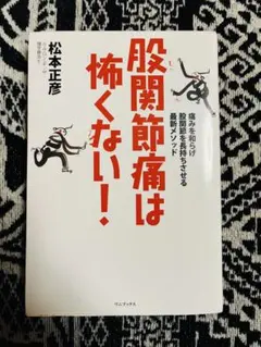 股関節痛は怖くない! 痛みを和らげ股関節を長持ちさせる最新メソッド