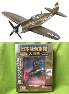 日本陸海軍機大百科 169号 新品 米国リパブリックP-47Dサンダーボルト群狼