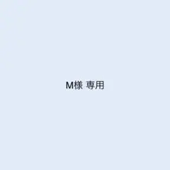 M様 専用ページ