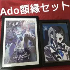 【A4&B5額縁セット】ado アド　ポスター風　　タワーレコード　タワレコ