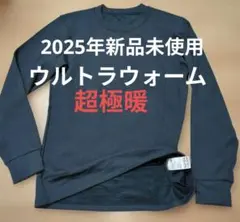 新品未使用★ ヒートテック超極暖 ウルトラウォーム 2025 ユニクロ メンズ