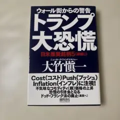 トランプ大恐慌 ウォール街からの警告