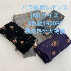 綿混バラ総柄レギンスJMLサイズ4色組最終処分大特価