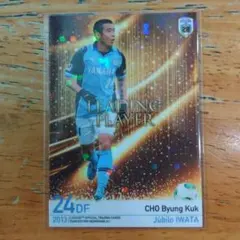 2013 TEM ジュビロ磐田 #LP09 チョ・ビョングク