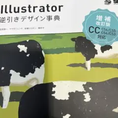 Illustrator逆引きデザイン事典[CC/CS6/CS5/CS4/CS3]