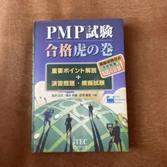 PMP試験合格虎の巻