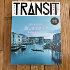 TRANSIT 発刊第17号 美しきイタリア