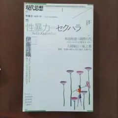 現代思想 性暴力とセクハラ‐フェミニズムとMeToo/2018年7月/青土社