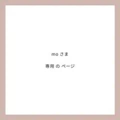 moさま 専用ページ